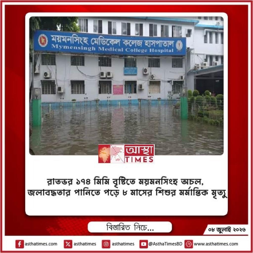 রাতভর ১৭৪ মিমি বৃষ্টিতে ময়মনসিংহ অচল, জলাবদ্ধতার পানিতে পড়ে ৮ মাসের শিশুর মর্মান্তিক মৃত্যু