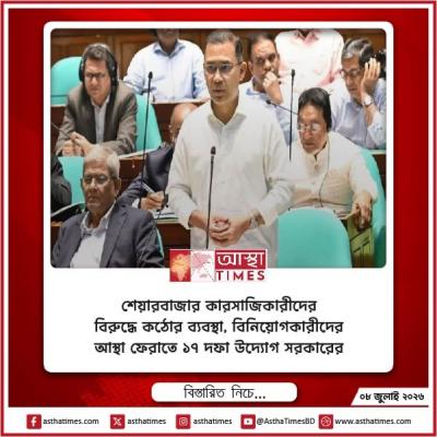 শেয়ারবাজার কারসাজিকারীদের বিরুদ্ধে কঠোর ব্যবস্থা, বিনিয়োগকারীদের আস্থা ফেরাতে ১৭ দফা উদ্যোগ সরকারের