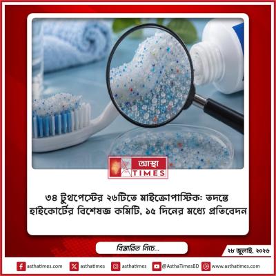 ৩৪ টুথপেস্টের ২৬টিতে মাইক্রোপ্লাস্টিক: তদন্তে হাইকোর্টের বিশেষজ্ঞ কমিটি, ১৫ দিনের মধ্যে প্রতিবেদন