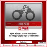 পুলিশ পরিচয়ে ৪.২৬ লাখ টাকা ছিনতাই: মূল অভিযুক্ত গ্রেপ্তার, উদ্ধার ৯০ হাজার টাকা