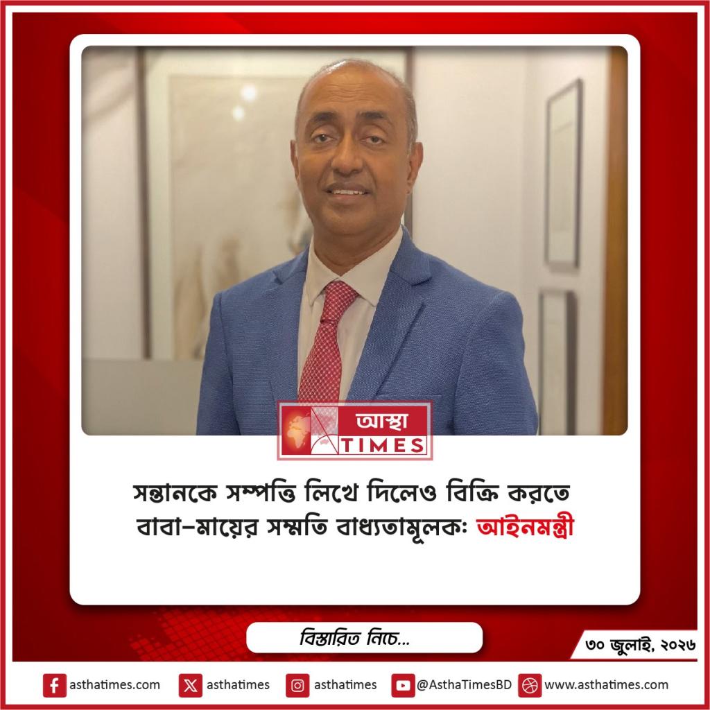 সন্তানকে সম্পত্তি লিখে দিলেও বিক্রি করতে বাবা-মায়ের সম্মতি বাধ্যতামূলক: আইনমন্ত্রী