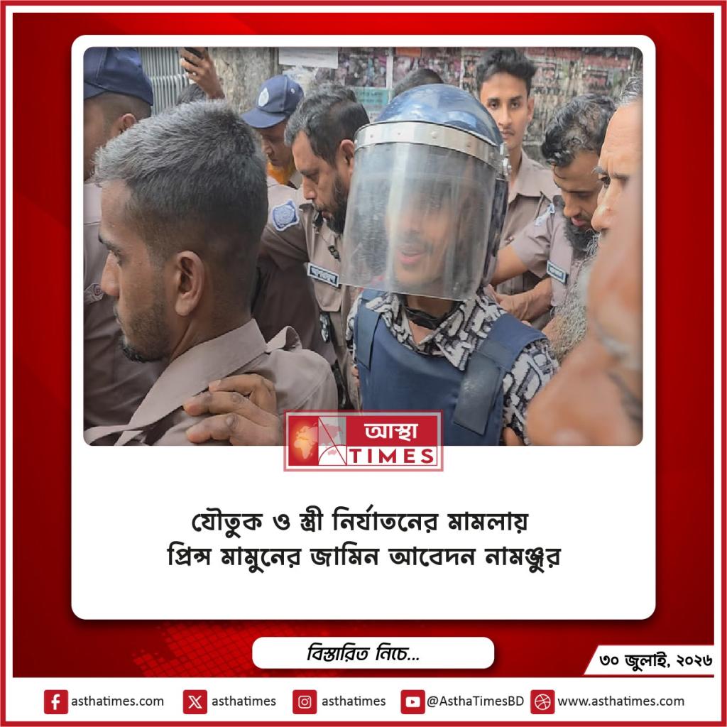 যৌতুক ও স্ত্রী নির্যাতনের মামলায় প্রিন্স মামুনের জামিন আবেদন নামঞ্জুর