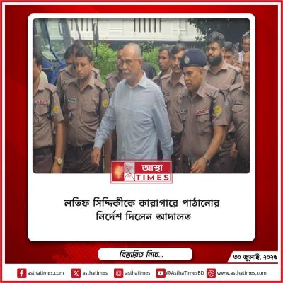 লতিফ সিদ্দিকীকে কারাগারে পাঠানোর নির্দেশ দিলেন আদালত