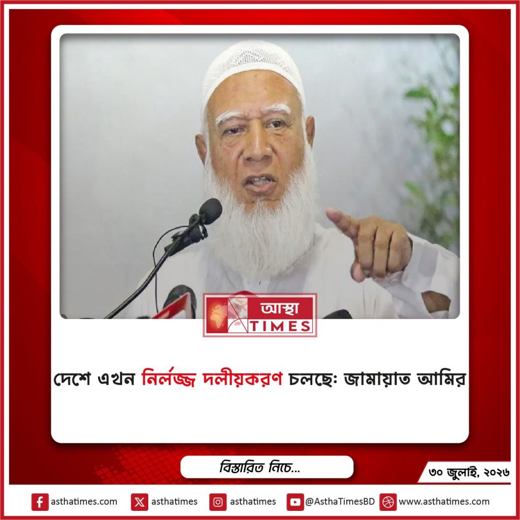 দেশে এখন ‘নির্লজ্জ দলীয়করণ’ চলছে: জামায়াত আমির