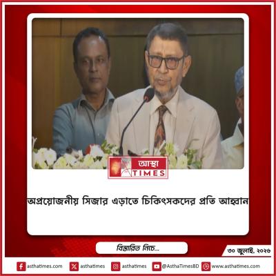 অপ্রয়োজনীয় সিজার এড়াতে চিকিৎসকদের প্রতি আহ্বান