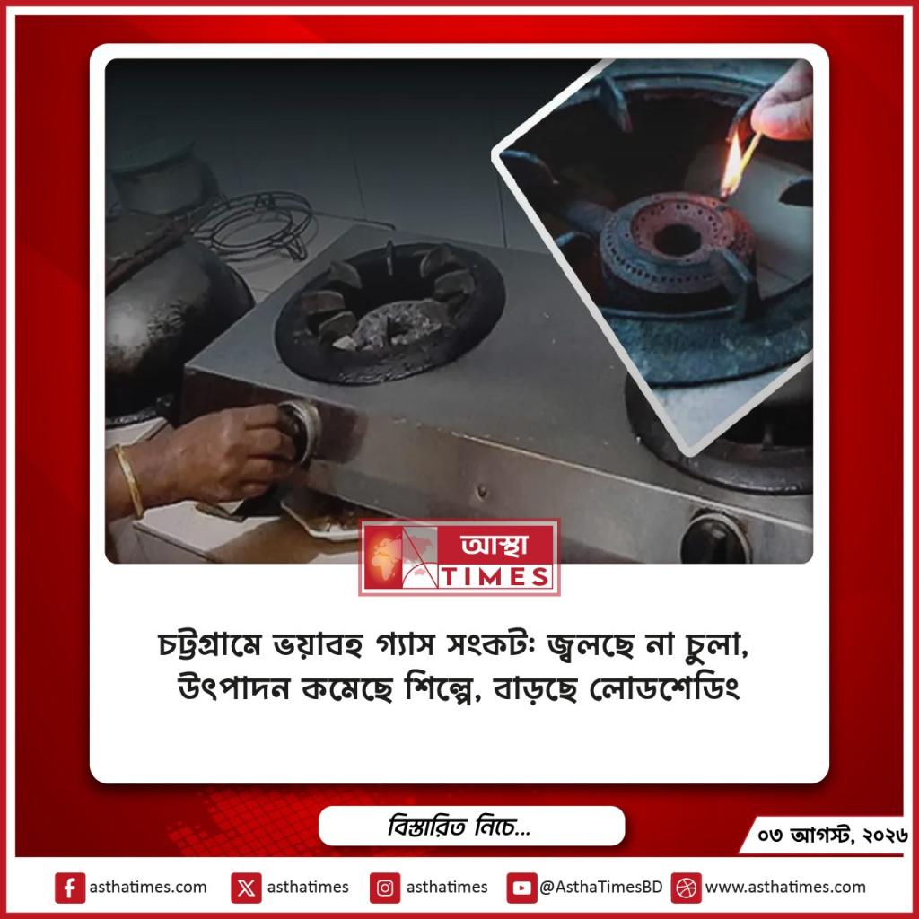 চট্টগ্রামে ভয়াবহ গ্যাস সংকট: জ্বলছে না চুলা, উৎপাদন কমেছে শিল্পে, বাড়ছে লোডশেডিং