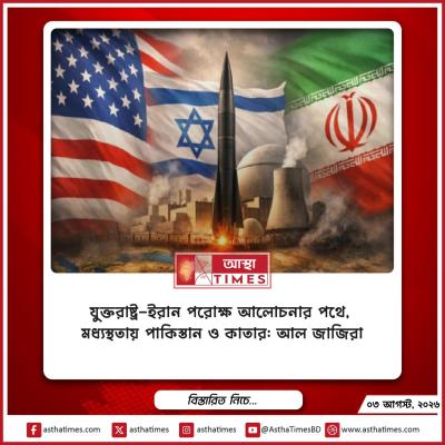 যুক্তরাষ্ট্র-ইরান পরোক্ষ আলোচনার পথে, মধ্যস্থতায় পাকিস্তান ও কাতার: আল জাজিরা