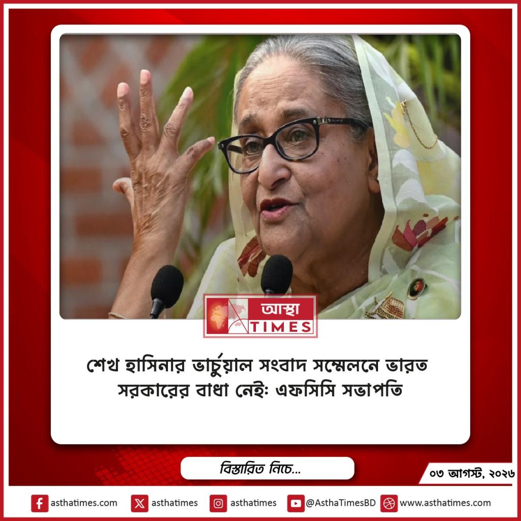 শেখ হাসিনার ভার্চুয়াল সংবাদ সম্মেলনে ভারত সরকারের বাধা নেই: এফসিসি সভাপতি