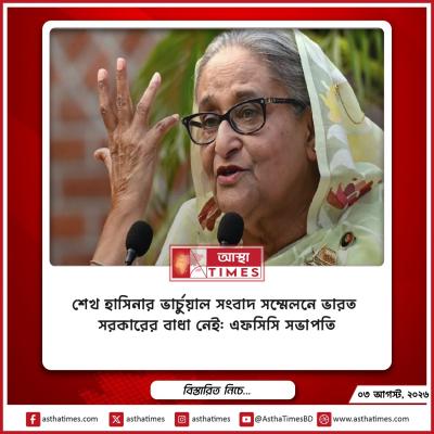 শেখ হাসিনার ভার্চুয়াল সংবাদ সম্মেলনে ভারত সরকারের বাধা নেই: এফসিসি সভাপতি