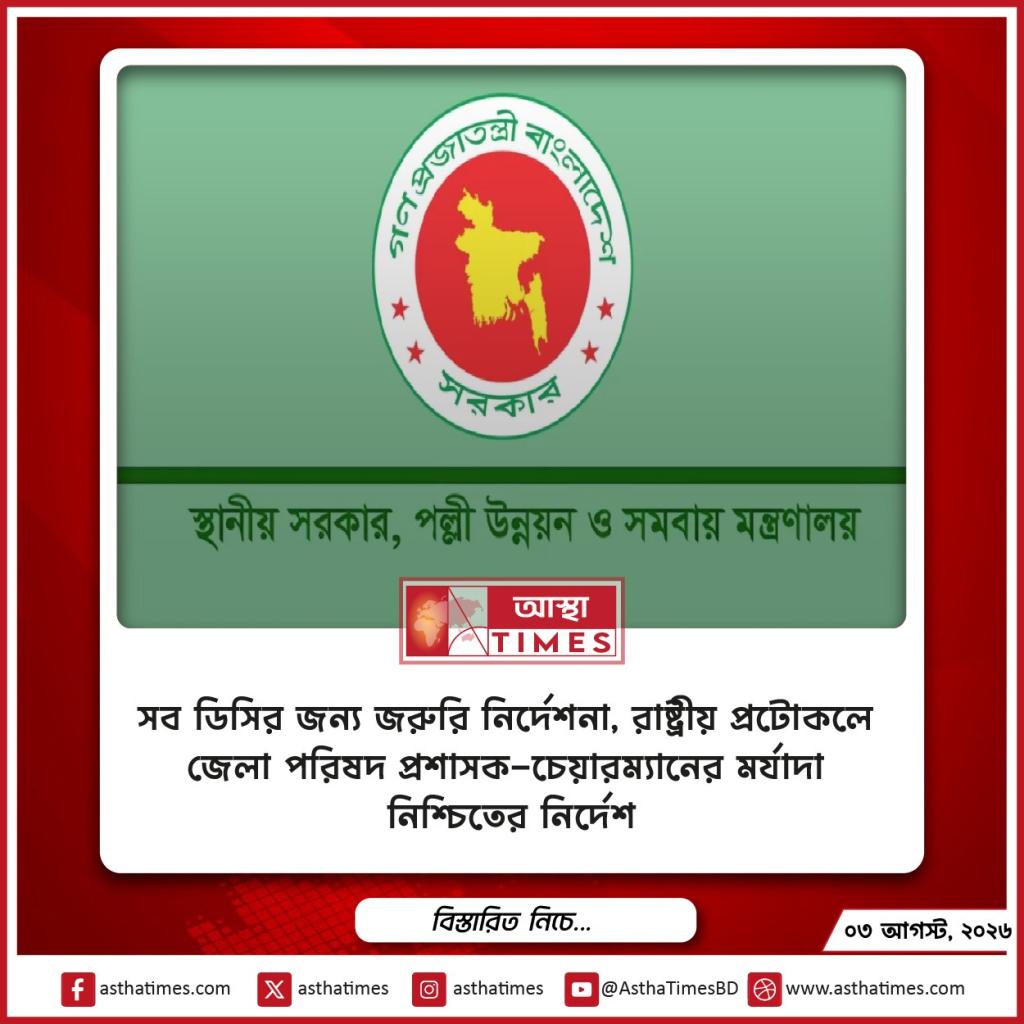 সব ডিসির জন্য জরুরি নির্দেশনা, রাষ্ট্রীয় প্রটোকলে জেলা পরিষদ প্রশাসক-চেয়ারম্যানের মর্যাদা নিশ্চিতের নির্দেশ