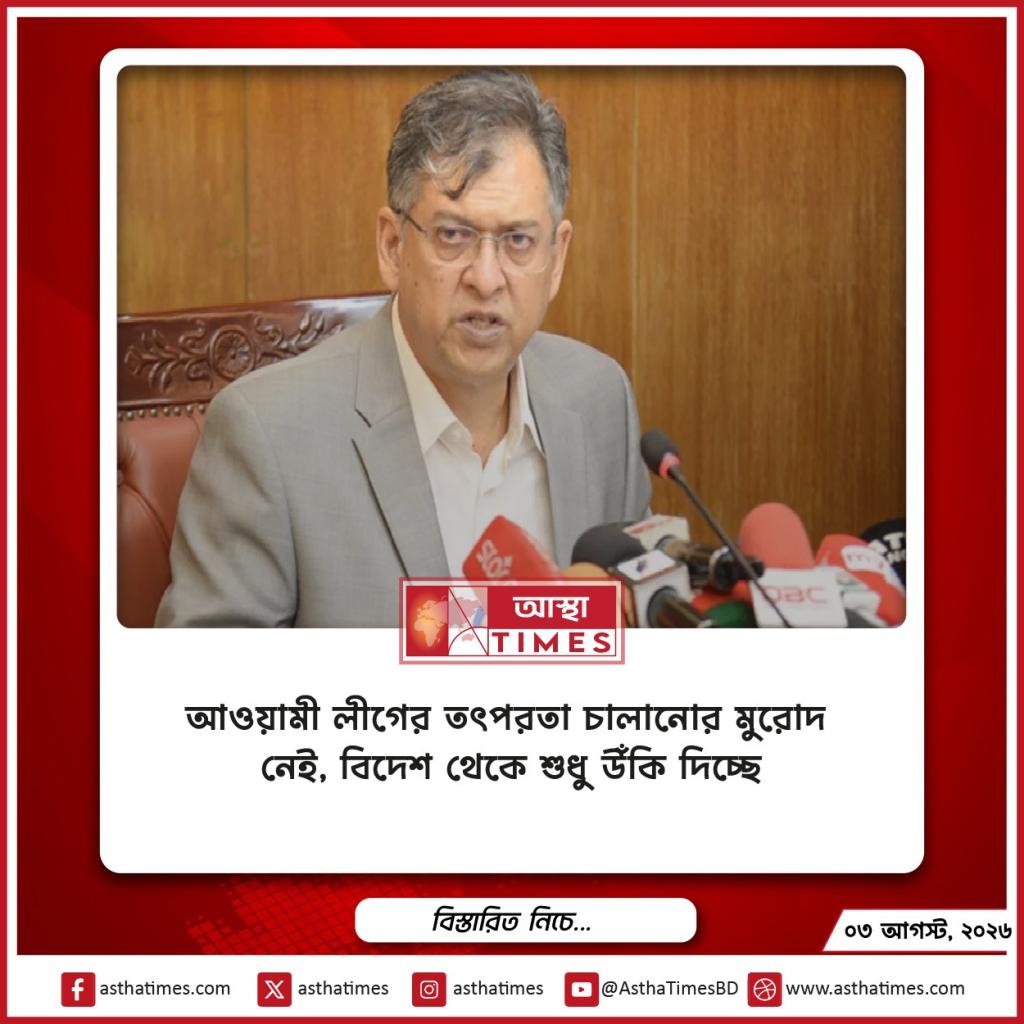 ‘আওয়ামী লীগের তৎপরতা চালানোর মুরোদ নেই, বিদেশ থেকে শুধু উঁকি দিচ্ছে’