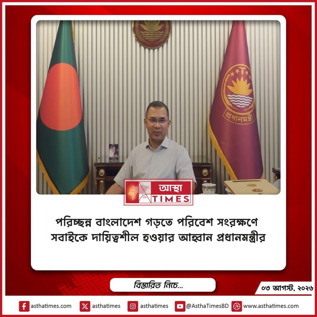 পরিচ্ছন্ন বাংলাদেশ গড়তে পরিবেশ সংরক্ষণে সবাইকে দায়িত্বশীল হওয়ার আহ্বান প্রধানমন্ত্রীর