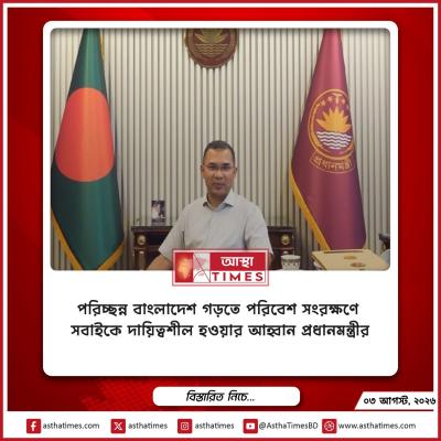 পরিচ্ছন্ন বাংলাদেশ গড়তে পরিবেশ সংরক্ষণে সবাইকে দায়িত্বশীল হওয়ার আহ্বান প্রধানমন্ত্রীর