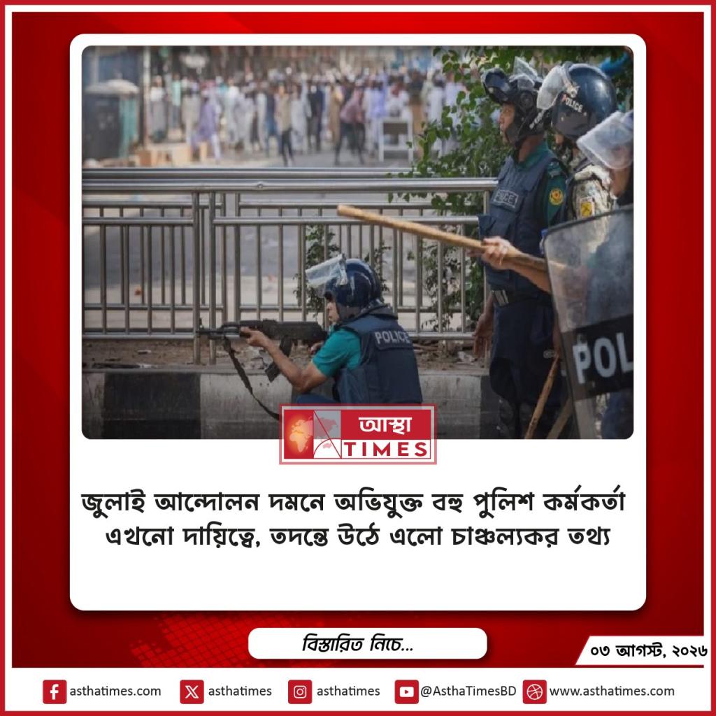 জুলাই আন্দোলন দমনে অভিযুক্ত বহু পুলিশ কর্মকর্তা এখনো দায়িত্বে, তদন্তে উঠে এলো চাঞ্চল্যকর তথ্য