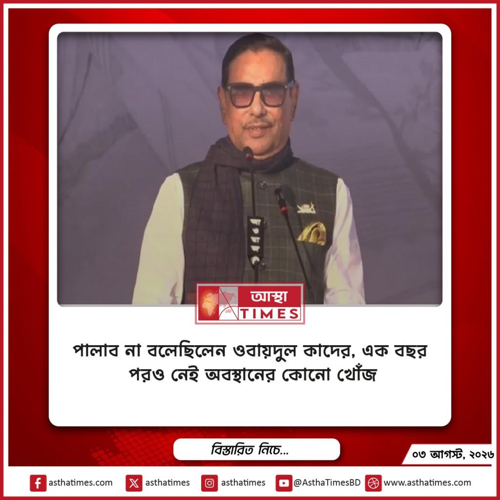 ‘পালাব না’ বলেছিলেন ওবায়দুল কাদের, এক বছর পরও নেই অবস্থানের কোনো খোঁজ