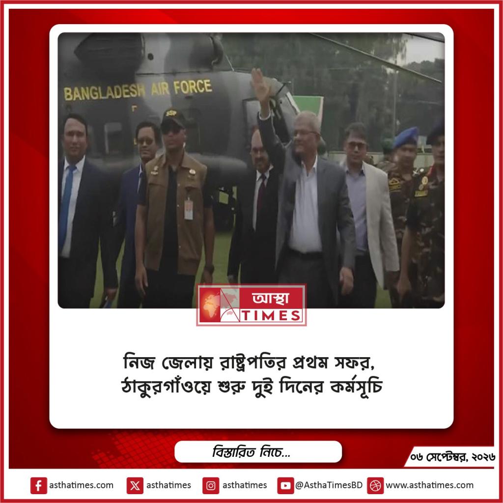 নিজ জেলায় রাষ্ট্রপতির প্রথম সফর, ঠাকুরগাঁওয়ে শুরু দুই দিনের কর্মসূচি