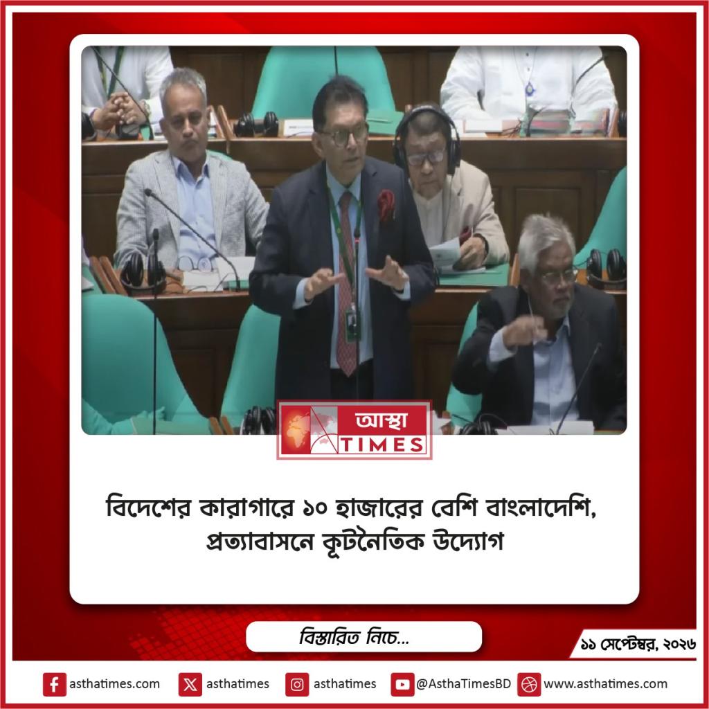 বিদেশের কারাগারে ১০ হাজারের বেশি বাংলাদেশি, প্রত্যাবাসনে কূটনৈতিক উদ্যোগ