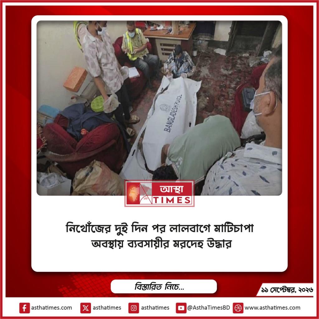 নিখোঁজের দুই দিন পর লালবাগে মাটিচাপা ব্যবসায়ীর মরদেহ উদ্ধার