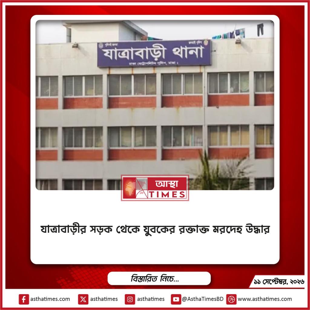 যাত্রাবাড়ীর সড়ক থেকে যুবকের রক্তাক্ত মরদেহ উদ্ধার