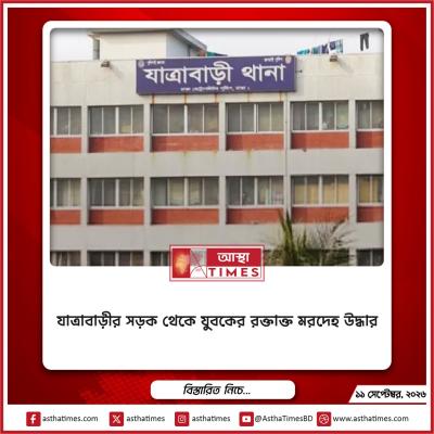 যাত্রাবাড়ীর সড়ক থেকে যুবকের রক্তাক্ত মরদেহ উদ্ধার