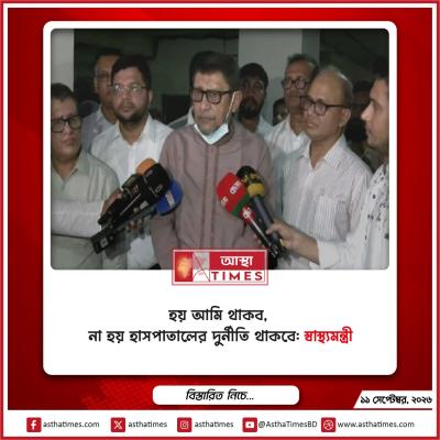 ‘হয় আমি থাকব, না হয় হাসপাতালের দুর্নীতি থাকবে’: স্বাস্থ্যমন্ত্রী