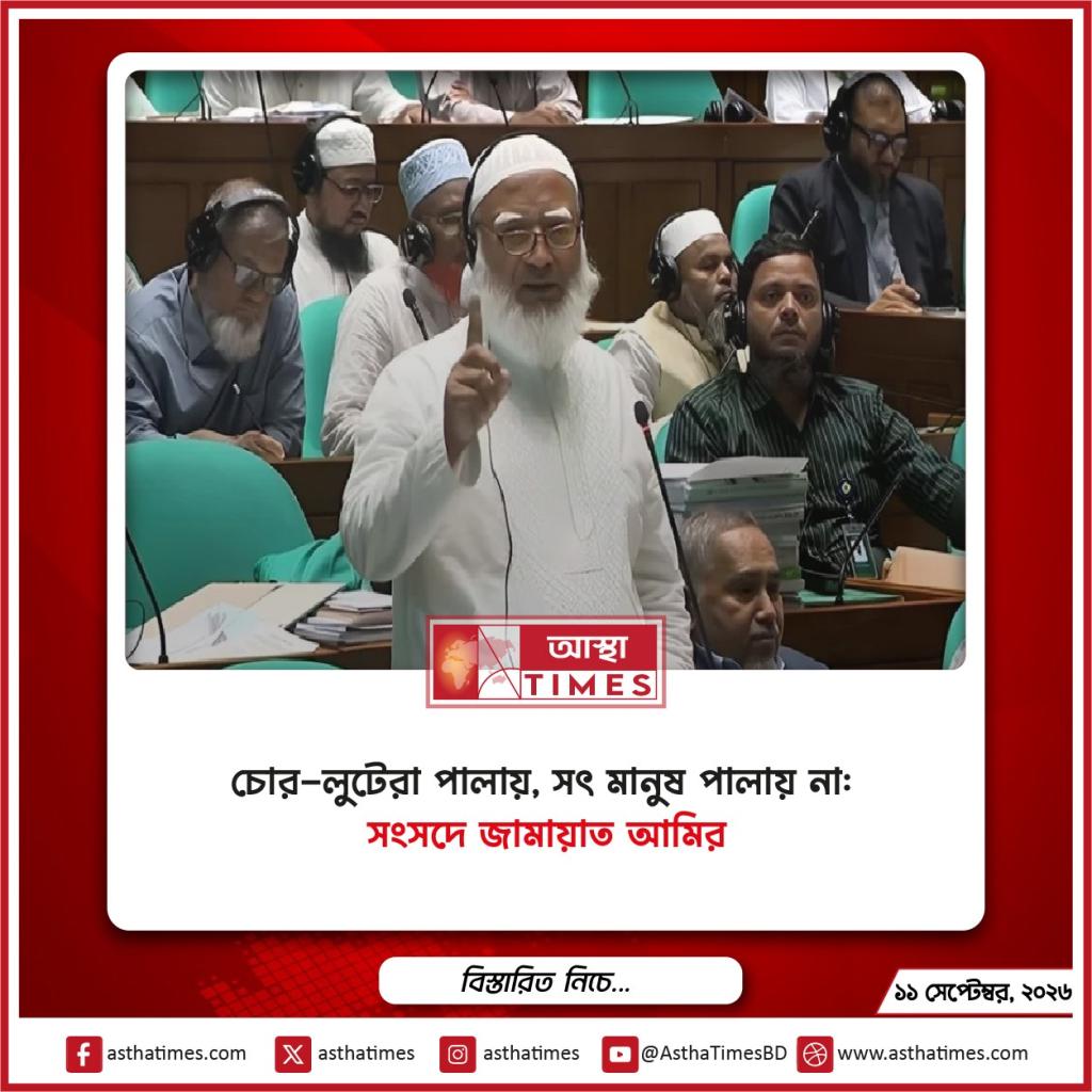 ‘চোর-লুটেরা পালায়, সৎ মানুষ পালায় না’: সংসদে জামায়াত আমির