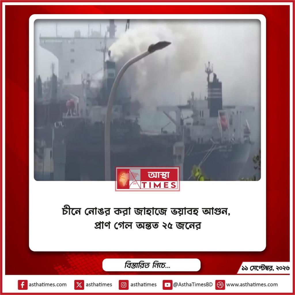চীনে নোঙর করা জাহাজে ভয়াবহ আগুন, প্রাণ গেল অন্তত ২৫ জনের