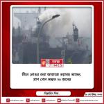 চীনে নোঙর করা জাহাজে ভয়াবহ আগুন, প্রাণ গেল অন্তত ২৫ জনের