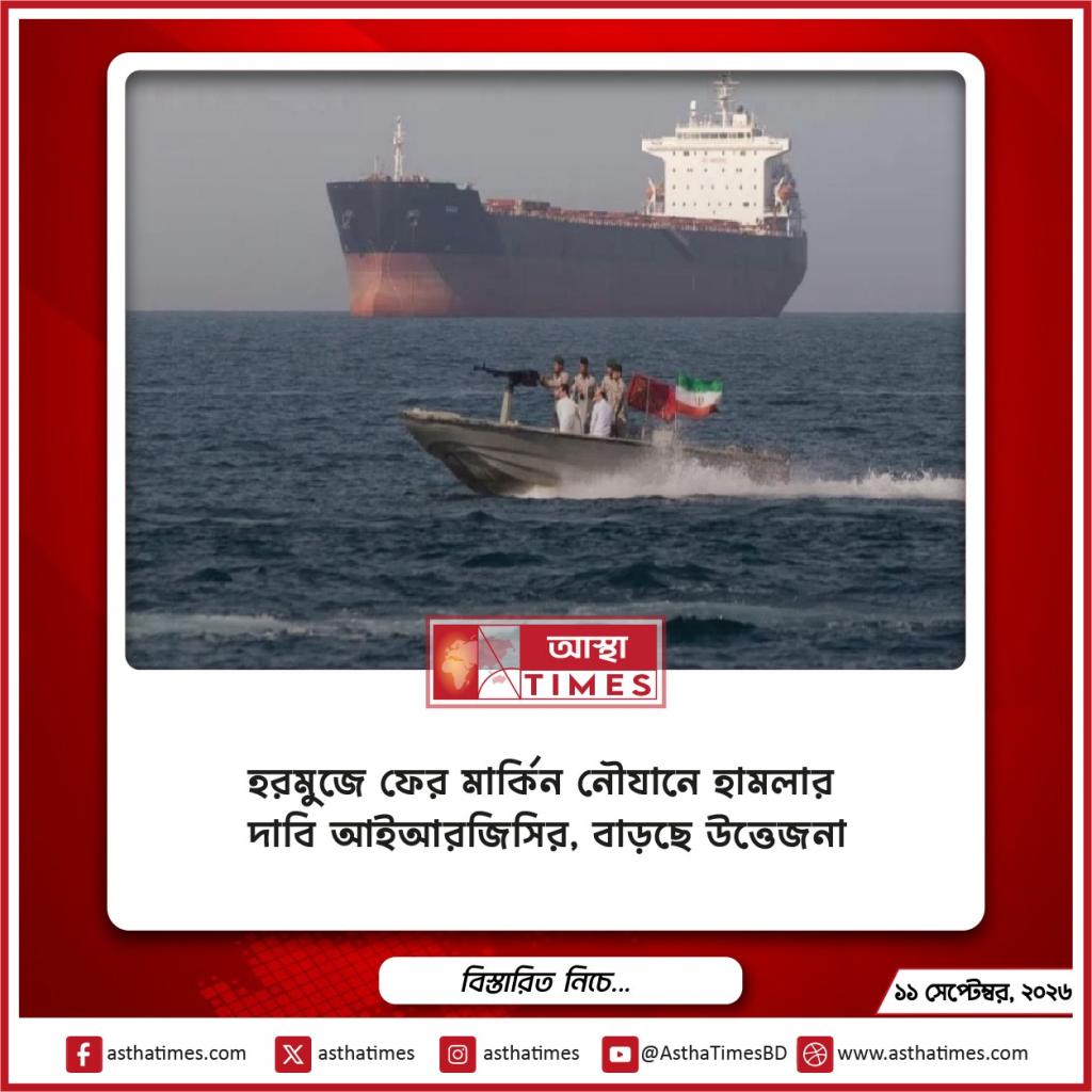 হরমুজে ফের মার্কিন নৌযানে হামলার দাবি আইআরজিসির, বাড়ছে উত্তেজনা