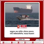 হরমুজে ফের মার্কিন নৌযানে হামলার দাবি আইআরজিসির, বাড়ছে উত্তেজনা
