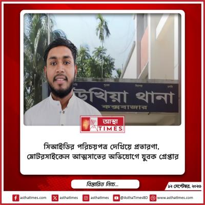 সিআইডির পরিচয়পত্র দেখিয়ে প্রতারণা, মোটরসাইকেল আত্মসাতের অভিযোগে যুবক গ্রেপ্তার