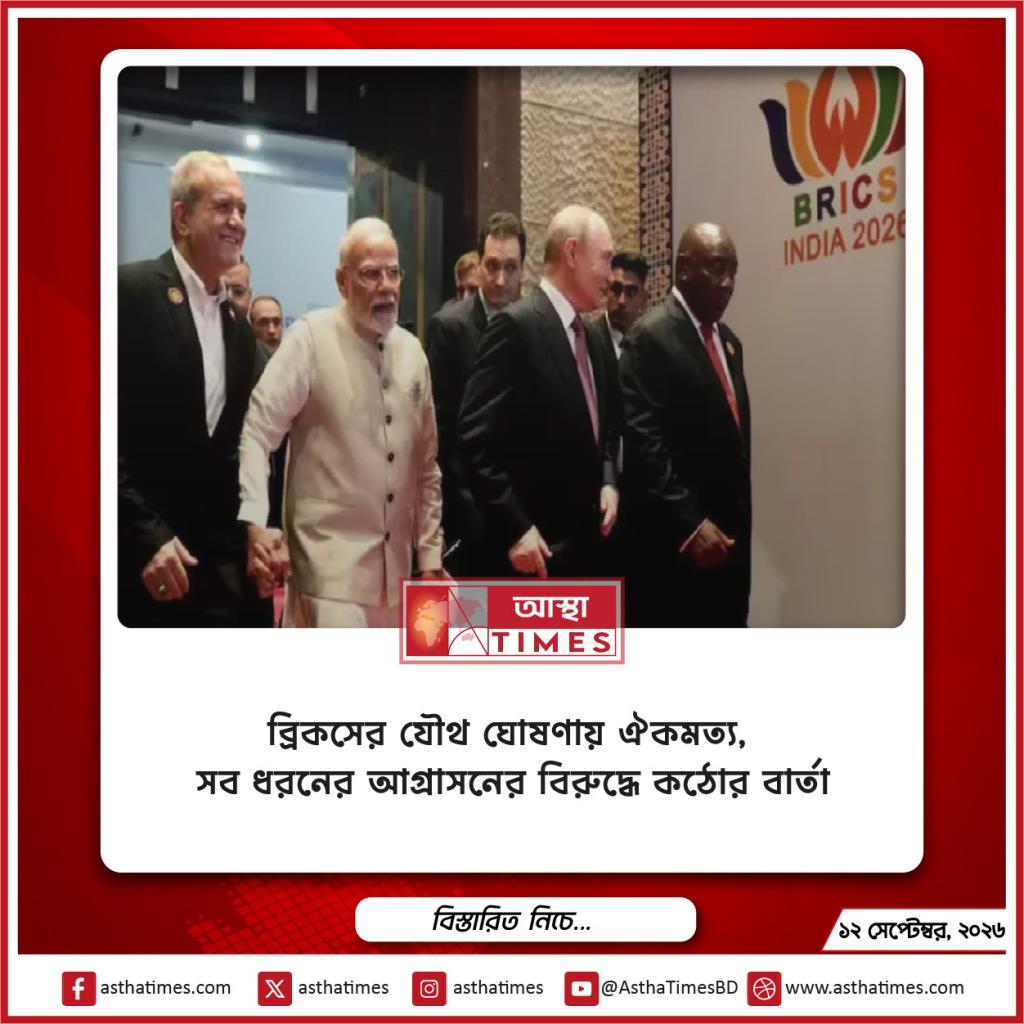 ব্রিকসের যৌথ ঘোষণায় ঐকমত্য, সব ধরনের আগ্রাসনের বিরুদ্ধে কঠোর বার্তা