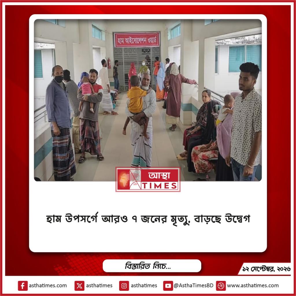 হাম উপসর্গে আরও ৭ জনের মৃত্যু, বাড়ছে উদ্বেগ