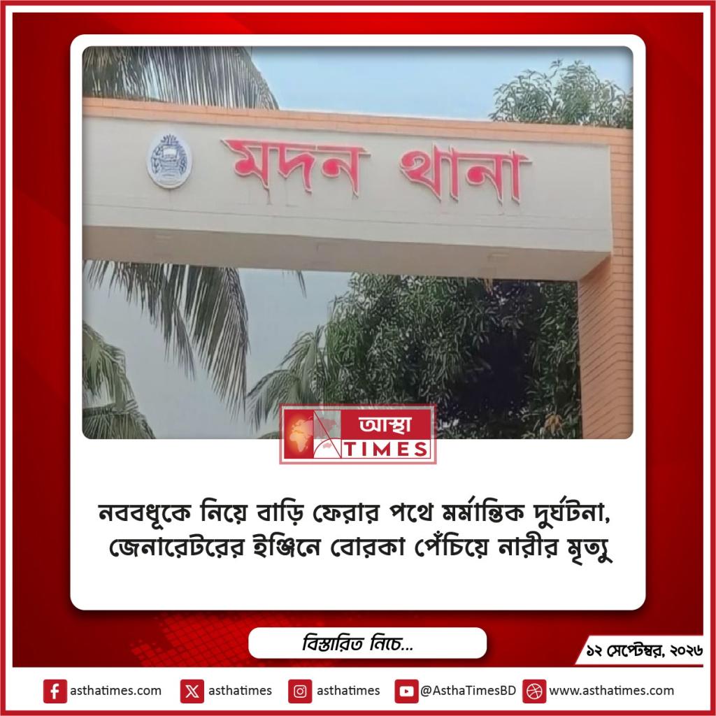 নববধূকে নিয়ে বাড়ি ফেরার পথে মর্মান্তিক দুর্ঘটনা, জেনারেটরের ইঞ্জিনে বোরকা পেঁচিয়ে নারীর মৃত্যু