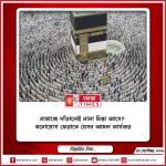 নামাজে দাঁড়ালেই নানা চিন্তা আসে? মনোযোগ ফেরাতে যেসব আমল কার্যকর