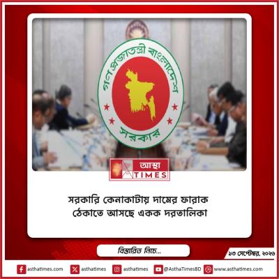 সরকারি কেনাকাটায় দামের ফারাক ঠেকাতে আসছে একক দরতালিকা