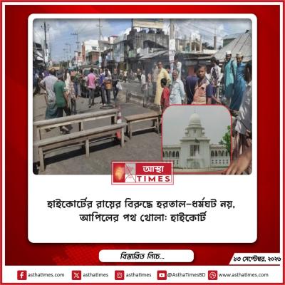 হাইকোর্টের রায়ের বিরুদ্ধে হরতাল-ধর্মঘট নয়, আপিলের পথ খোলা: হাইকোর্ট